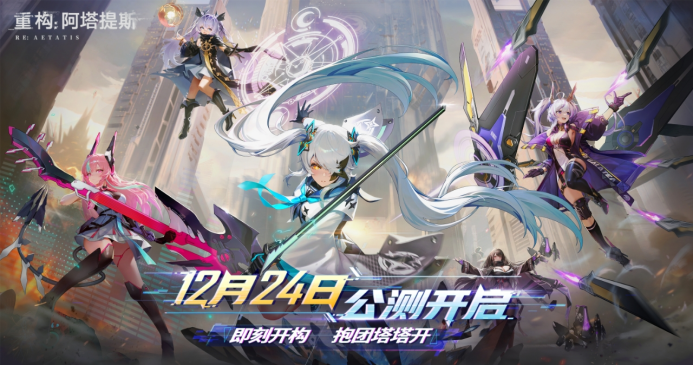 即刻開構(gòu)，抱團(tuán)塔塔開!《重構(gòu)：阿塔提斯》公測定檔12月24日！