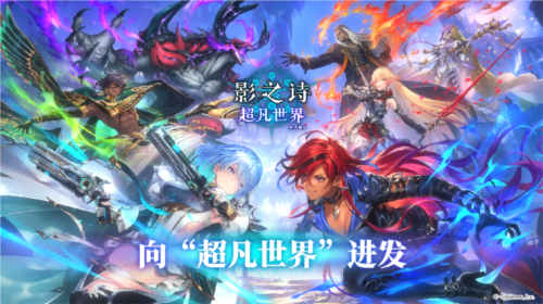 《影之詩》新資料片“超凡世界”正式上線啦！