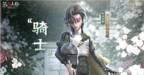 《第五人格》“騎士”攻略，一起來看看吧