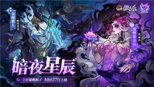 《狼人殺》全新覺醒角色——覺醒狼美人