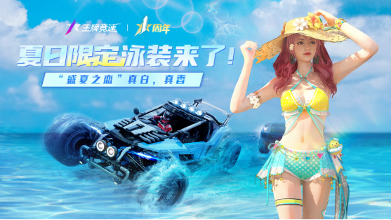 《王牌競速》S9賽季限定時(shí)裝清爽來襲
