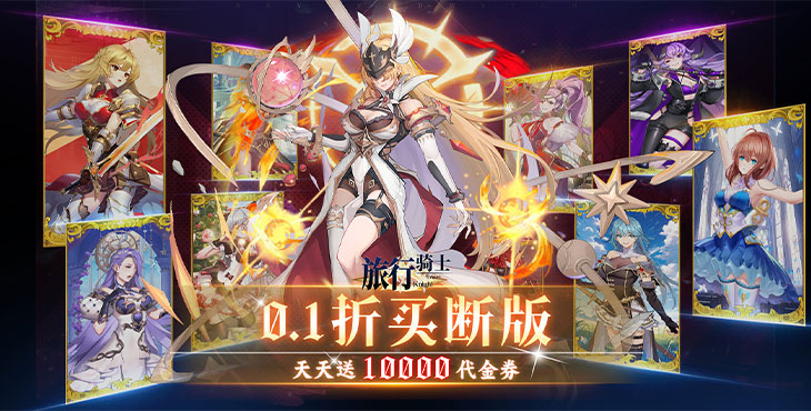 《旅行騎士（0.1折買斷版）》公益服手游攻略