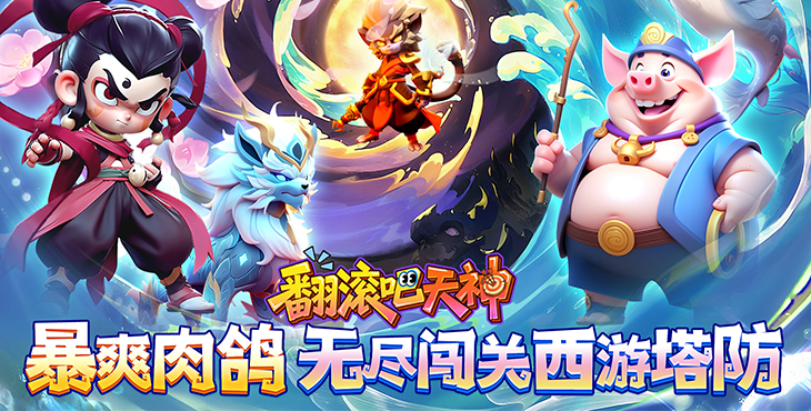 《翻滾吧天神（肉鴿0.1折西游塔防）》公益服手游寶石攻略