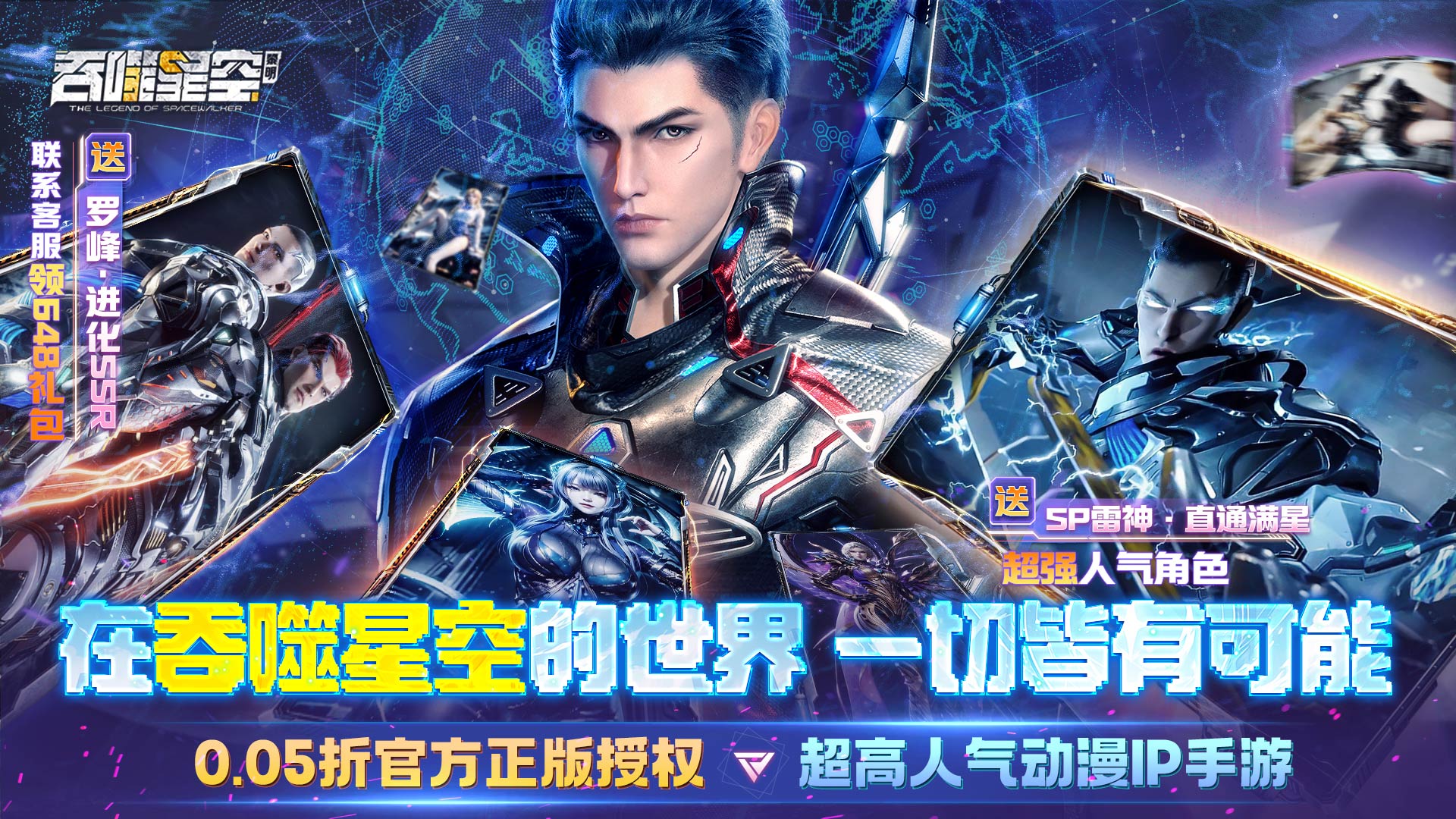 《吞噬星空：黎明（0.05折送滿星雷神）》公益服手游游戲攻略