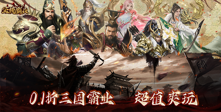 《正統(tǒng)霸業(yè)（內(nèi)置0.1折）》手游公益服游戲攻略（一）