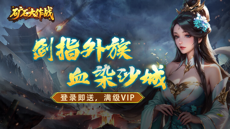 《礦石大作戰(zhàn)（0.05折)》公益服手游攻略詳情